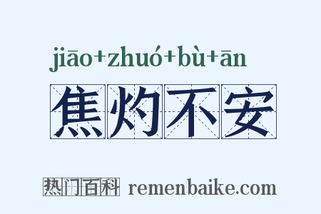 焦灼不安是什么意思的图片